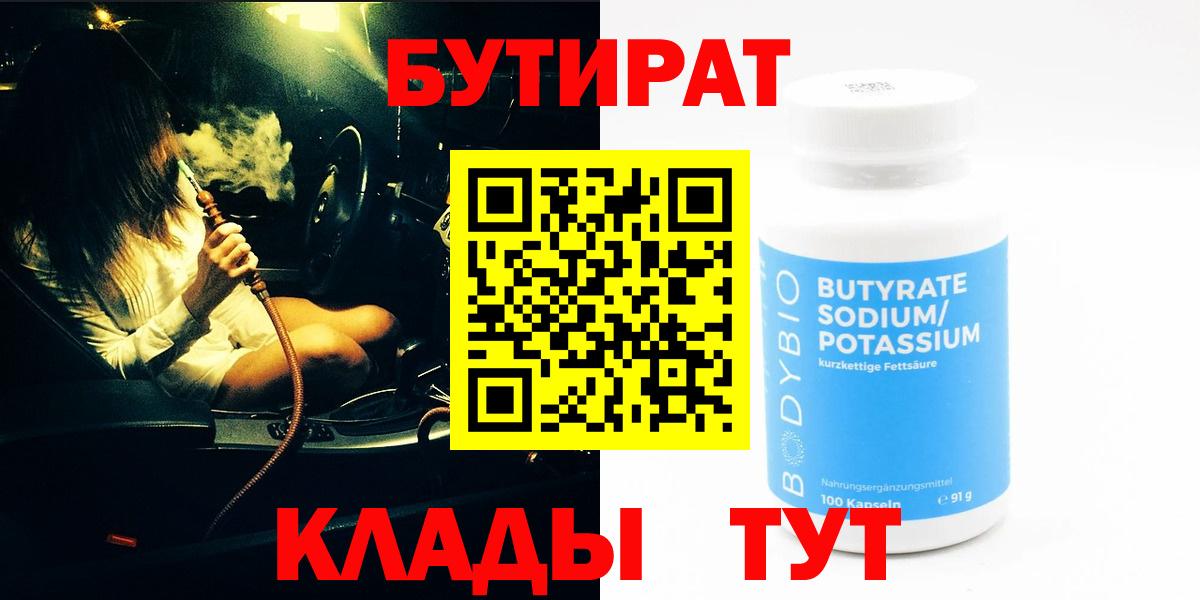 Бутират  Бутират BDO 33%  Вход с VPN  Вологда 